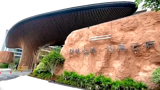 绿城志城-凤栖云庐别墅