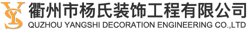 衢州市杨氏装饰工程有限公司